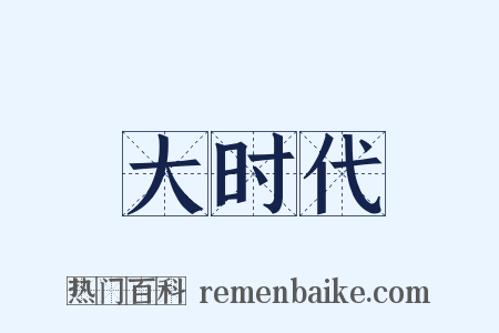 大时代是什么意思的图片